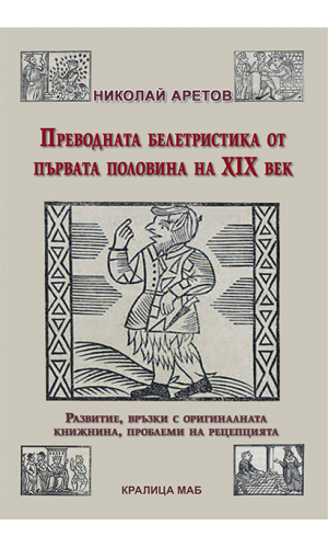Translated belles-lettres from the first half of the 19th century